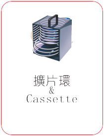 擴片環與 Cassette 配件